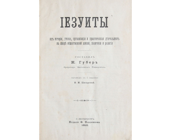 Иезуиты, их история, учение, организация и практическая деятельность в сфере общественной жизни и религии