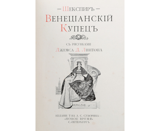 Венецианский купец (с рисунками Джемса Д. Линтона)