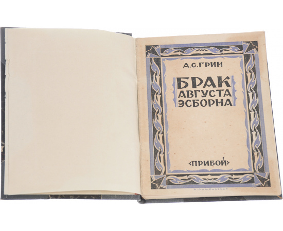 Брак Августа Эсборна