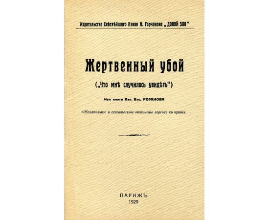 Жертвенный убой ("Что мне случилось увидеть").Из книги Вас. Вас. Розанова "Обонятельное и осязательное отношение евреев к крови"