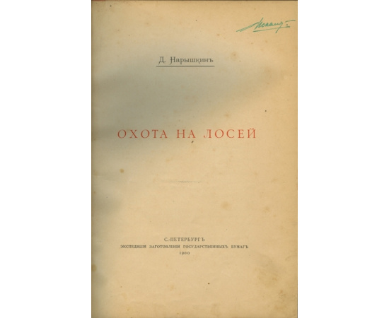 Нарышкин Д.К. Охота на лосей.