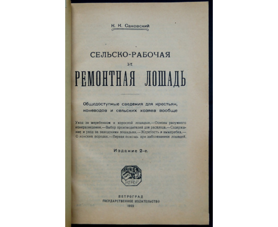 Саковский К.К. Сельско-рабочая и ремонтная лошадь.