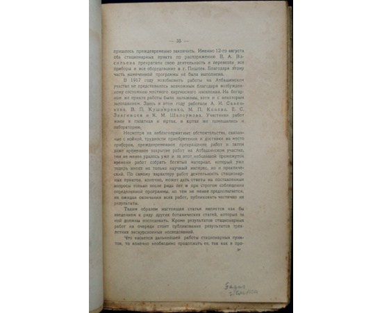 Сукачев В.Н., Кушниренко В.П. Растительность долины реки Чу. Часть I (Материалы к проекту орошения долины реки Чу в Семиреченской области.