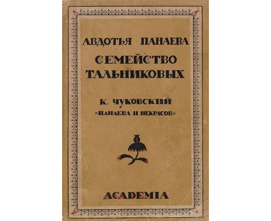 Семейство Тальниковых. Панаева и Некрасов - под заказ