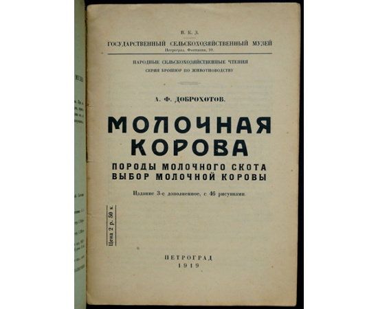 Доброхотов А.Ф. Молочная корова: Породы молочного скота. Выбор молочной коровы