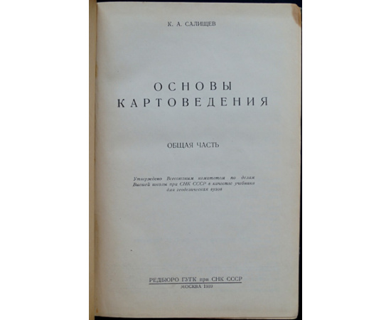 Салищев К. Основы картоведения.