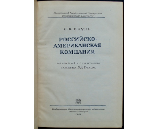 Окунь С.Б. Российско-Американская Компания.
