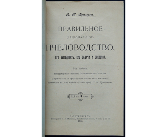 Бутлеров А. М. Правильное пчеловодство.