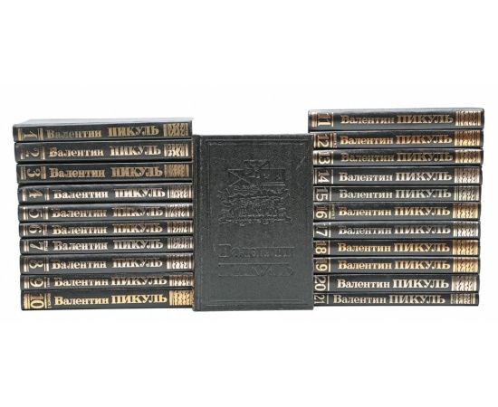 Пикуль В. Полное собрание сочинений в 28 томах