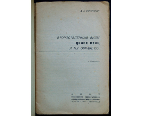 Успенский А.А. Второстепенные виды диких птиц и их обработка.