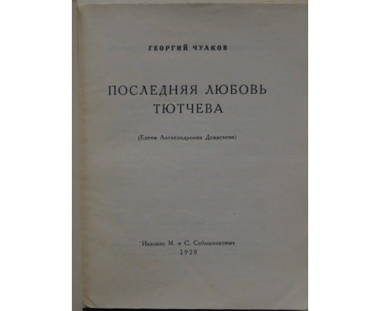 Чулков Георгий. Последняя любовь Тютчева (Елена Александровна Денисьева).