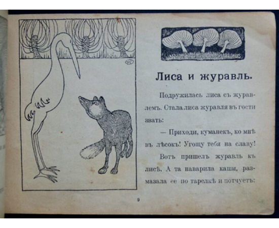 Каррик В. Собака и петух. Лисица и журавль