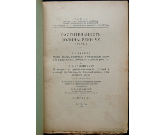 Сукачев В.Н., Кушниренко В.П. Растительность долины реки Чу. Часть I (Материалы к проекту орошения долины реки Чу в Семиреченской области.