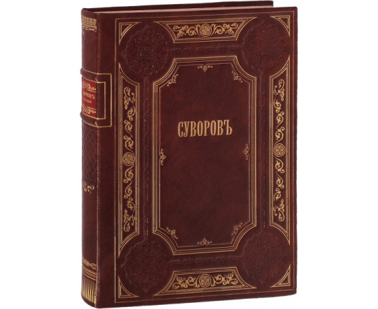 Голицын С.М. Суворов. 1730-1800: Очерки из его жизни.