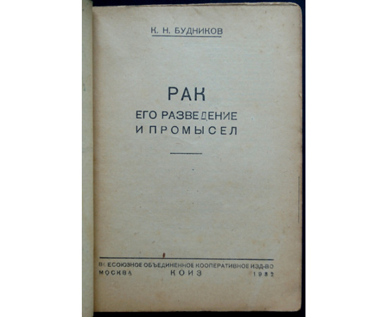 Будников К.Н. Рак. Его разведение и промысел