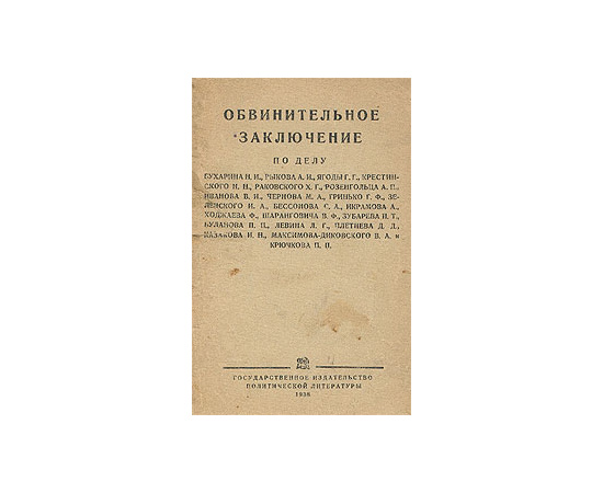 Обвинительное заключение по делу Бухарина Н. И., Рыкова А. И., Ягоды Г. Г., Крестинского Н. Н. и др.