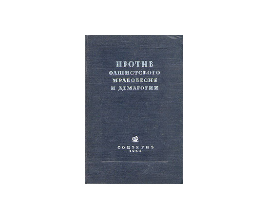 Против фашистского мракобесия и демагогии