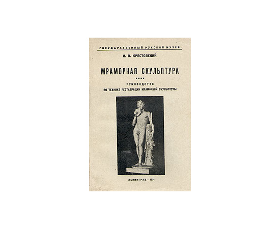 Мраморная скульптура. Руководство по технике реставрации мраморной скульптуры