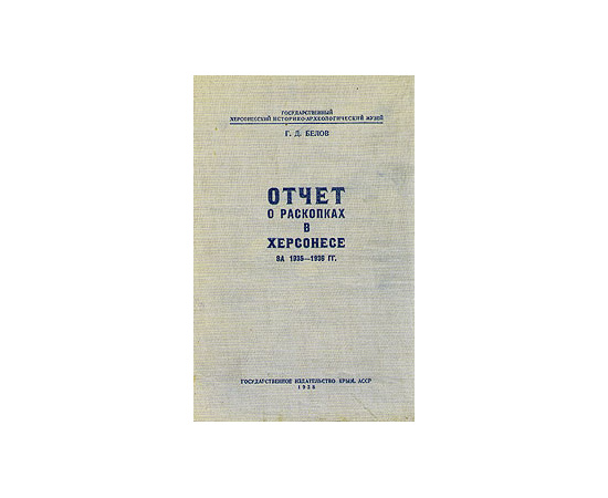 Отчет о раскопках в Херсонесе за 1935 - 1936 гг.