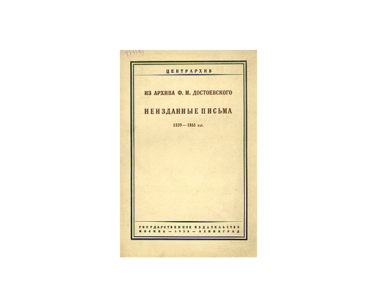 Из архива Ф. М. Достоевского. Неизданные письма 1839 - 1865 гг.