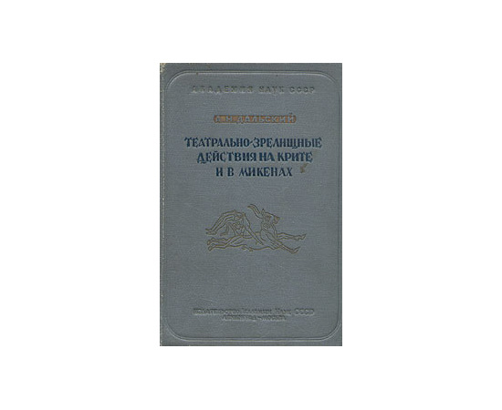 Театрально-зрелищные действия на Крите и в Микенах во II тысячелетие до нашей эры