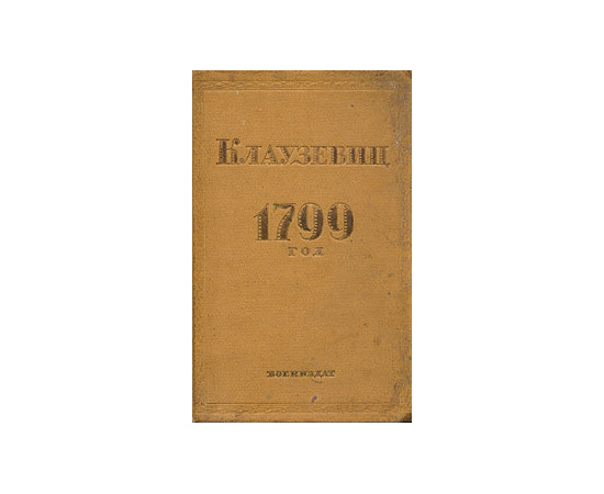 1799 год
