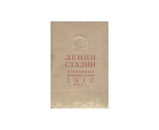 Ленин. Сталин. Избранные произведения 1917 года