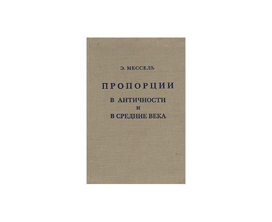 Пропорции в античности и средние века