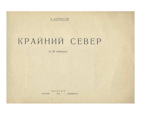 Крайний Север