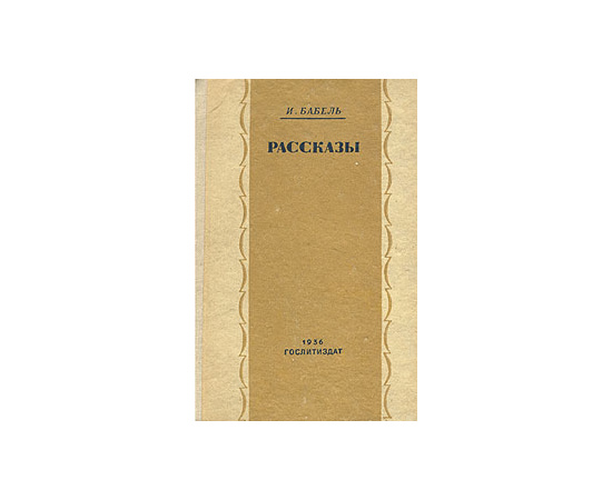 И. Бабель. Рассказы