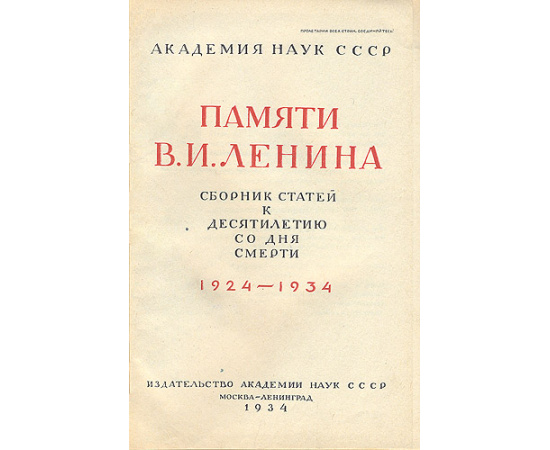 Памяти В. И. Ленина. Сборник статей к десятилетию со дня смерти. 1924-1934