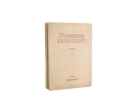 Учебник гармонии. В двух частях. В двух книгах