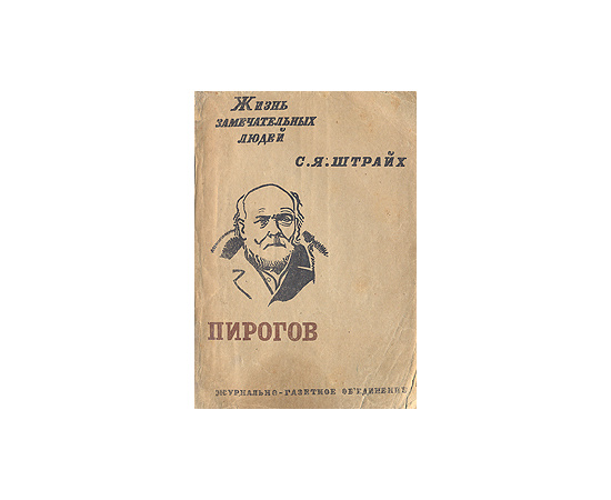 Пирогов — купить с доставкой по выгодным ценам в интернет-магазине ...