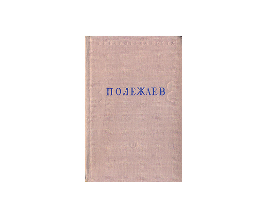 А. И. Полежаев. Стихотворения