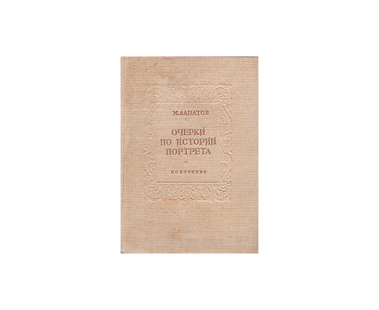 Очерки по истории портрета