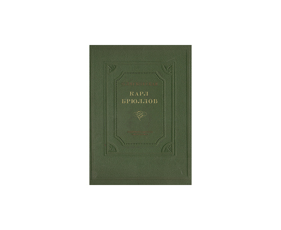 Карл Брюллов