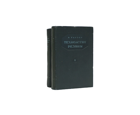 Технология резины (комплект из 2 книг)