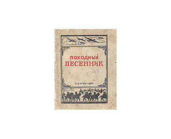 Походный песенник