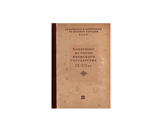 Памятники истории Киевского государства IX-XII в.в