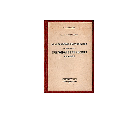 Практическое руководство по постройке тригонометрических знаков