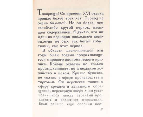 И. Сталин. Отчетный доклад XVII съезду партии о работе ЦК ВКП(б)