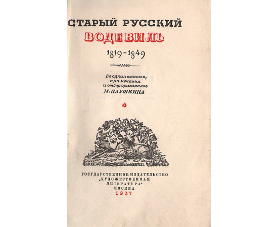 Старый русский водевиль. 1819 - 1849