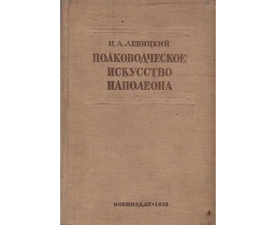 Полководческое искусство Наполеона