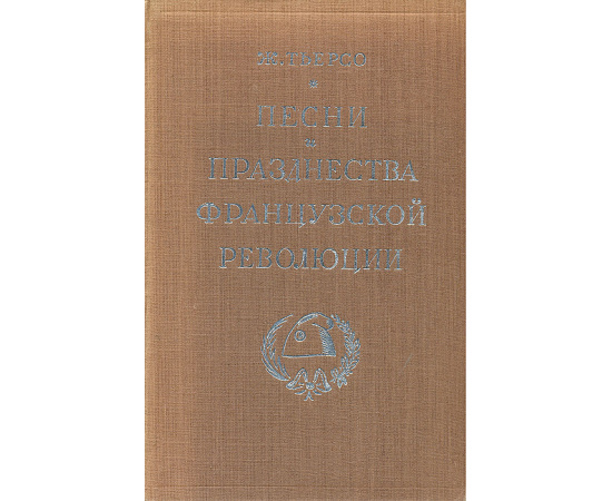 Песни и празднества французской революции