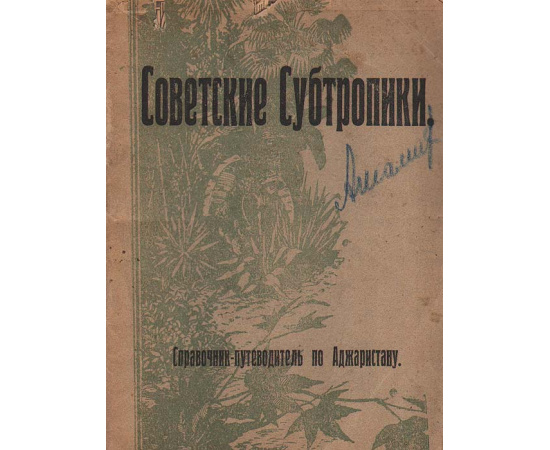 Советские субтропики. Справочник-путеводитель по Аджаристану