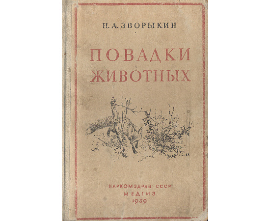 Повадки животных