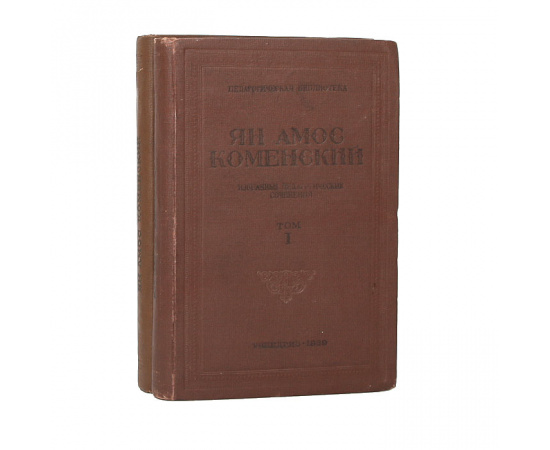 Ян Амос Коменский. Избранные педагогические сочинения (комплект из 2 книг)