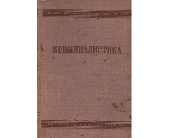 Криминалистика. Техника и тактика расследования преступления