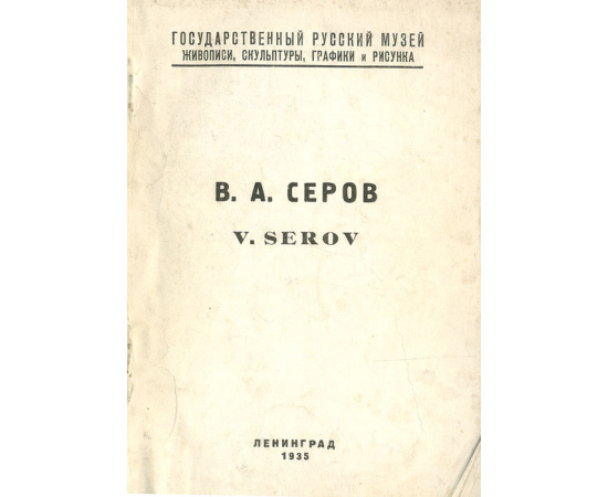 Каталог выставки произведений Валентина Александровича Серова. 1865-1911