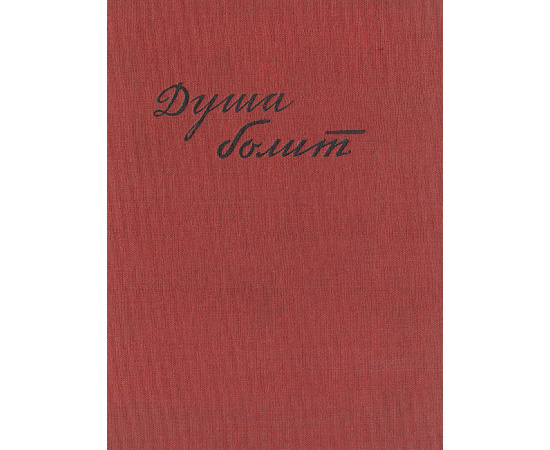 Душа болит